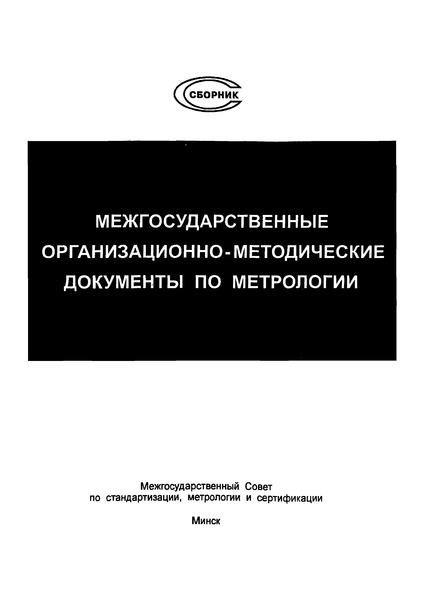 ПМГ 18-96 Межгосударственная поверочная схема для средств измерений времени и частоты