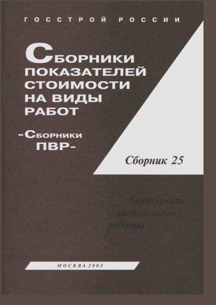  Сборник 25 Внутренние отделочные работы. Сборники показателей стоимости на виды работ (ПВР)