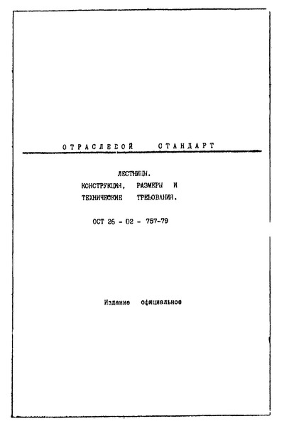 ОСТ 26-02-757-79 Лестницы. Конструкция, размеры и технические требования