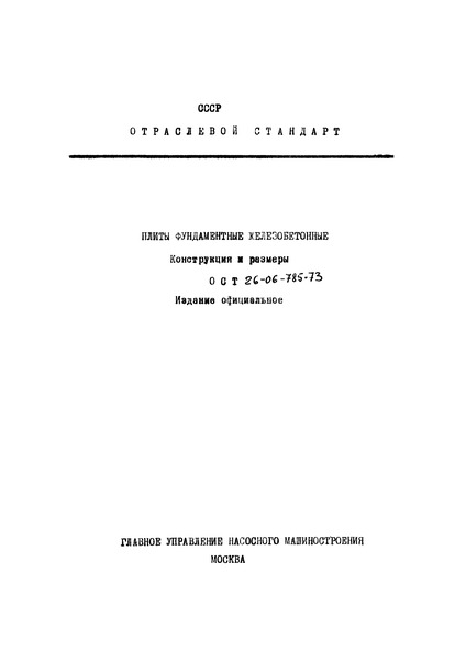 ОСТ 26-06-785-73 Плиты фундаментные железобетонные. Конструкция и размеры. Технические требования