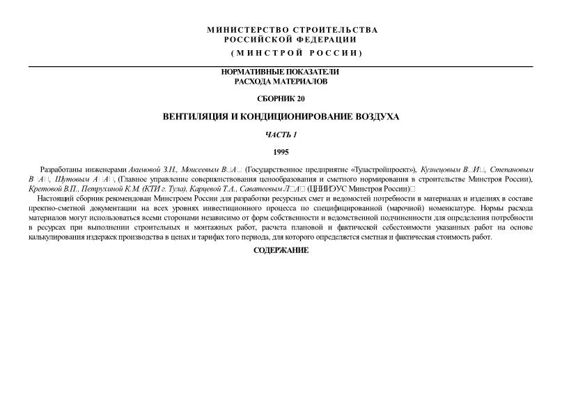  Сборник 20.1 Вентиляция и кондиционирование воздуха. Часть 1