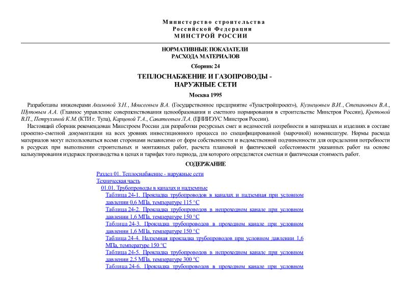  Сборник 24 Теплоснабжение и газопроводы - наружные сети