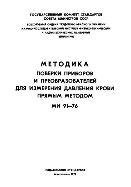 МИ 91-76 Государственная система обеспечения единства измерений. Методика поверки приборов и преобразователей для измерения давления крови прямым методом