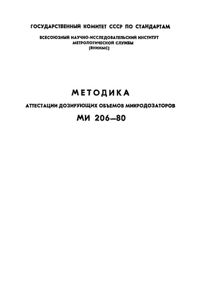 МИ 206-80 Методика аттестации дозирующих объемов микродозаторов