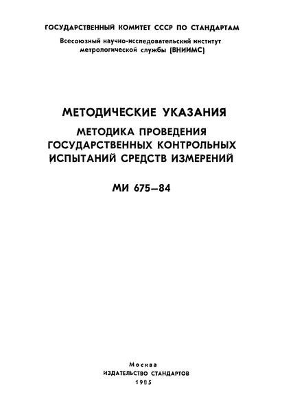 МИ 675-84 Государственная система обеспечения единства измерений. Методика проведения государственных контрольных испытаний средств измерений