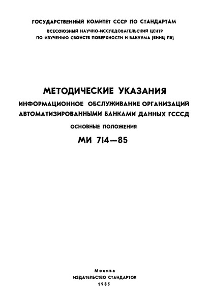 МИ 714-85 Методические указания. Информационное обслуживание организаций автоматизированными банками данных ГСССД