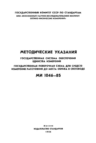 МИ 1046-85 Методические указания. Государственная система обеспечения единства измерений. Государственная поверочная схема для средств измерений расстояния до места обрыва в световоде