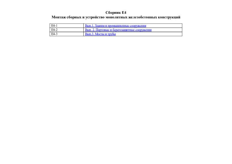  Сборник Е4 Монтаж сборных и устройство монолитных железобетонных конструкций
