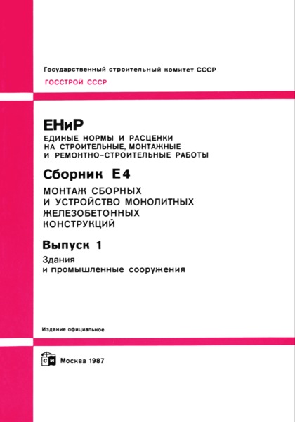  Е4-1 Выпуск 1. Здания и промышленные сооружения