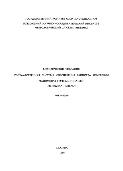 МИ 1895-88 Государственная система обеспечения единства измерений. Манометры ртутные типа МБП. Методика поверки