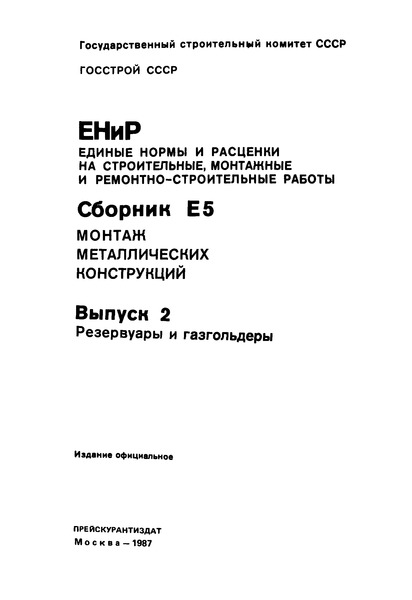  Е5-2 Вып. 2. Резервуары и газгольдеры