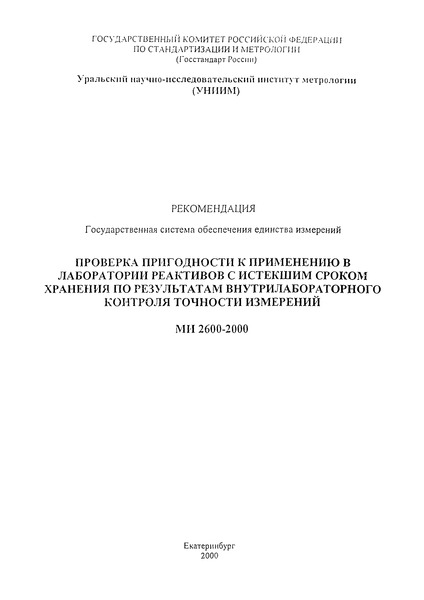МИ 2600-2000 Рекомендация. Государственная система обеспечения единства измерений. Проверка пригодности к применению в лаборатории реактивов с истекшим сроком хранения по результатам внутрилабораторного контроля точности измерений