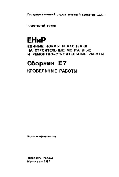  Сборник Е7 Кровельные работы