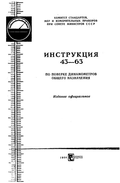 Инструкция 43-63 Инструкция по поверке динамометров общего назначения