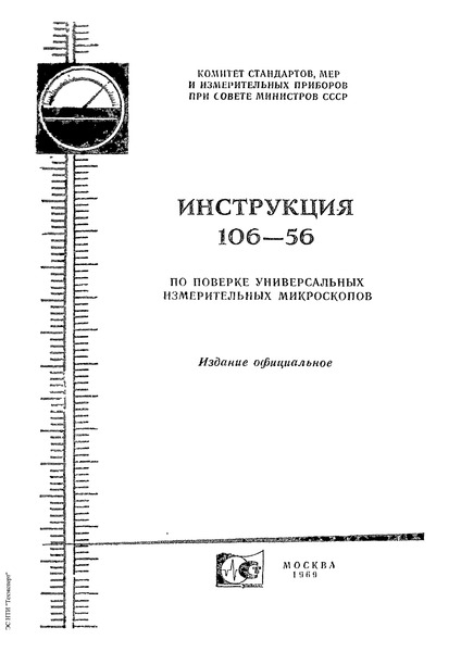 И 106-56 Инструкция по поверке универсальных измерительных микроскопов