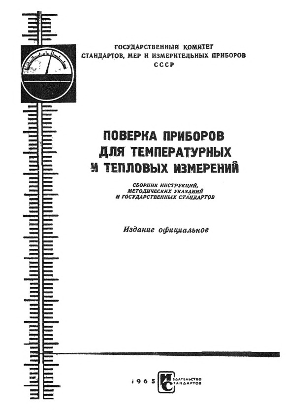 И 158-62 Инструкция по поверке измерительных приборов к термометрам сопротивления (мостов и логометров)