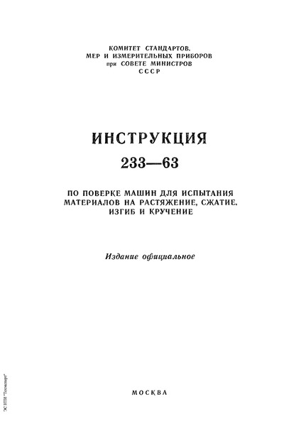 Инструкция 233-63 Инструкция по поверке машин для испытания материалов на растяжение, сжатие, изгиб и кручение