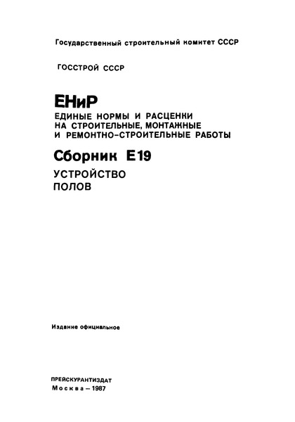 ЕНиР Сборник Е19 Устройство полов