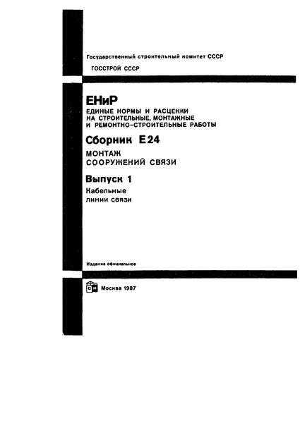  Е24-1 Вып. 1. Кабельные линии связи