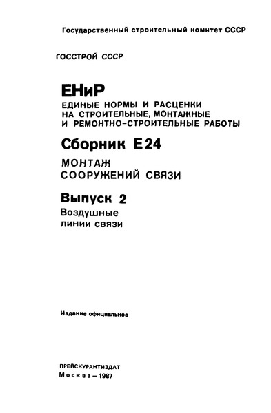  Е24-2 Вып. 2. Воздушные линии связи
