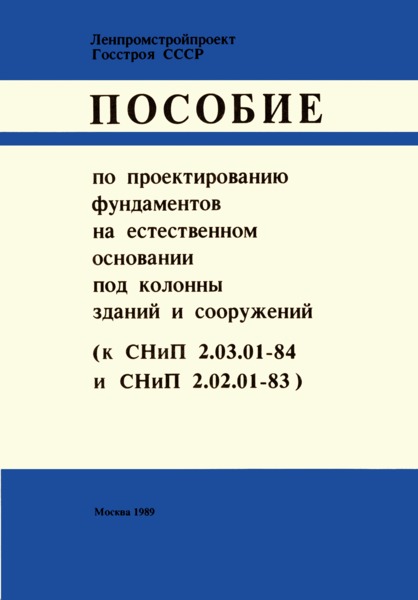Пособие к СНиП 2.03.01-84 Пособие по проектированию фундаментов на естественном основании под колонны зданий и сооружений