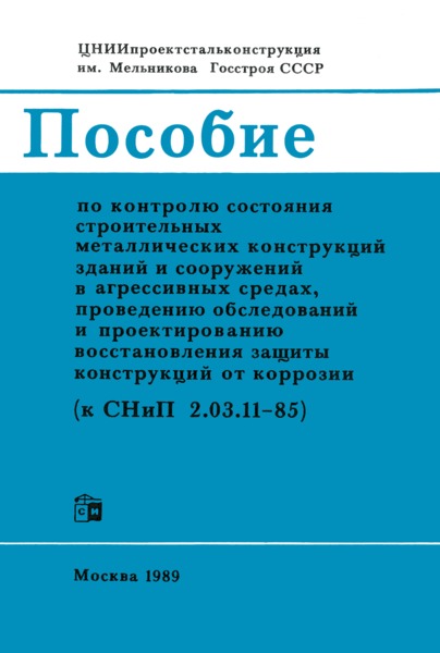Пособие к СНиП 2.03.11-85 Пособие по контролю состояния строительных металлических конструкций зданий и сооружений в агрессивных средах, проведению обследований и проектированию восстановления защиты конструкций от коррозии