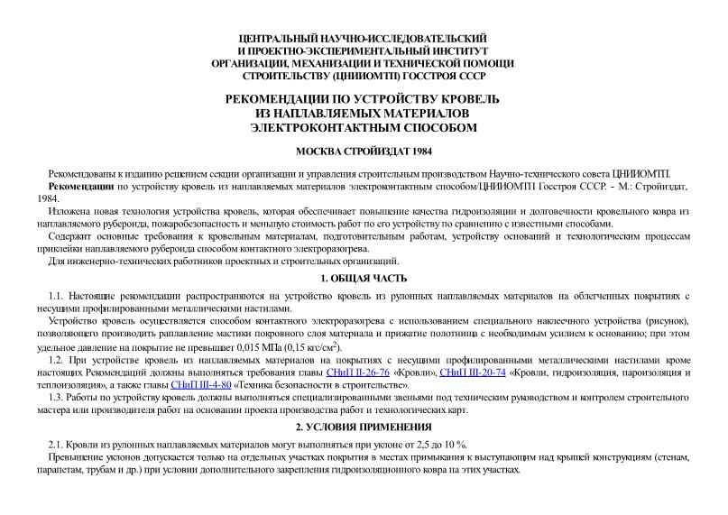   Рекомендации по устройству кровель из наплавляемых материалов электроконтактным способом