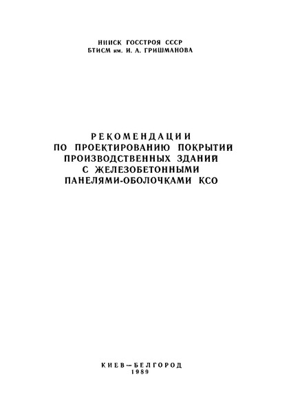  Рекомендации по проектированию покрытий производственных зданий с железобетонными панелями-оболочками КСО