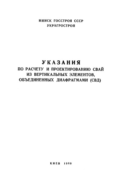   Указания по расчету и проектированию свай из вертикальных элементов, объединенных диафрагмами (СВД)