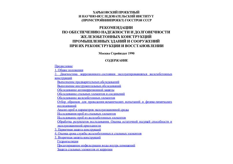   Рекомендации по обеспечению надежности и долговечности железобетонных конструкций промышленных зданий и сооружений при их реконструкции и восстановлении