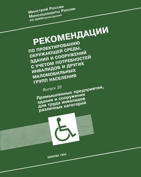 МДС 35-10.2000 Рекомендации по проектированию окружающей среды, зданий и сооружений с учетом потребностей инвалидов и других маломобильных групп населения. Выпуск 20. 