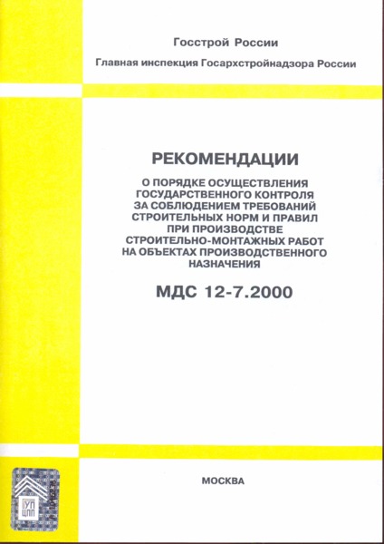 МДС 12-7.2000 Рекомендации о порядке осуществления государственного контроля за соблюдением требований строительных норм и правил при производстве строительно-монтажных работ на объектах производственного назначения