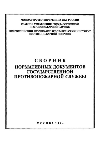 НПБ 01-93 Порядок разработки и утверждения нормативных документов Государственной противопожарной службы МВД России