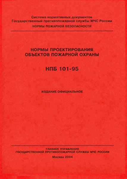 НПБ 101-95 Нормы проектирования объектов пожарной охраны