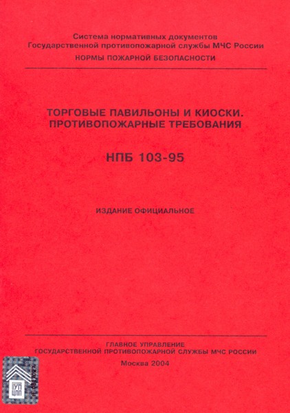 НПБ 103-95 Торговые павильоны и киоски. Противопожарные требования