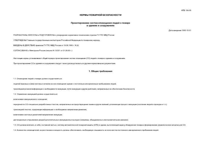 НПБ 104-95 Проектирование систем оповещения людей о пожаре в зданиях и сооружениях