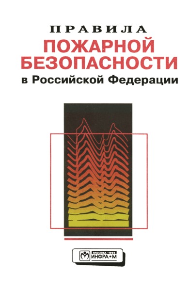 ППБ 01-93* Правила пожарной безопасности в Российской Федерации