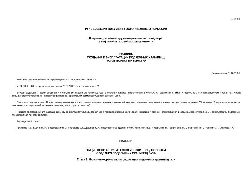 РД 08-93 Правила создания и эксплуатации подземных хранилищ газа в пористых пластах