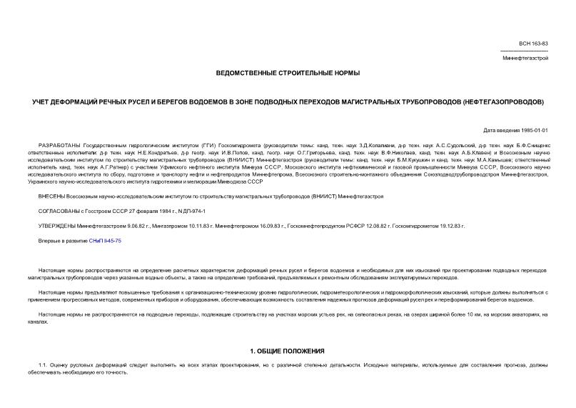 ВСН 163-83/Миннефтегазстрой Учет деформаций речных русел и берегов водоемов в зоне подводных переходов магистральных трубопроводов (нефтегазопроводов)