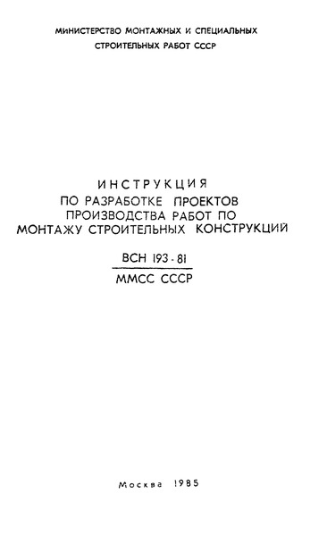 Всн 193-81 Инструкция По Разработке Ппр