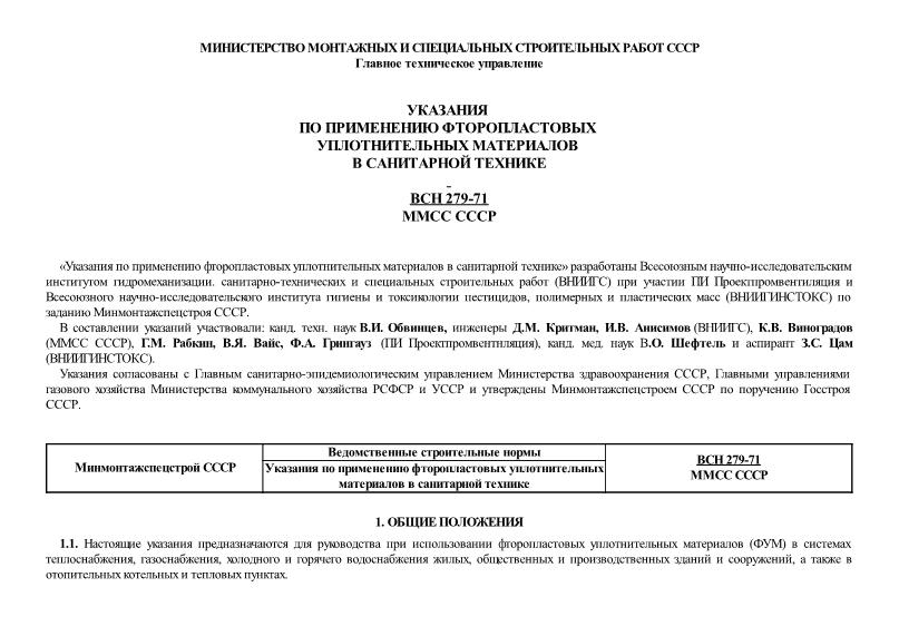 ВСН 279-71 Указания по применению фторопластовых уплотнительных материалов в санитарной технике