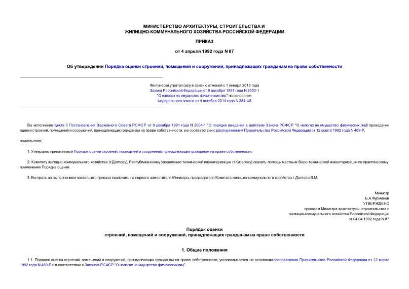 Приказ 87 Порядок оценки строений, помещений и сооружений, принадлежащих гражданам на праве собственности