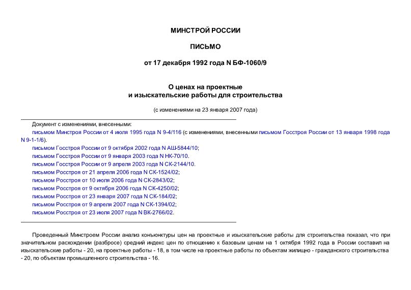 Письмо БФ-1060/9 Временные рекомендации по определению базовых цен на проектные работы для строительства в условиях рыночной экономики с учетом инфляционных процессов