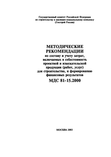 МДС 81-15.2000 Методические рекомендации по составу и учету затрат, включаемых в себестоимость проектной и изыскательской продукции (работ, услуг) для строительства и формированию финансовых результатов