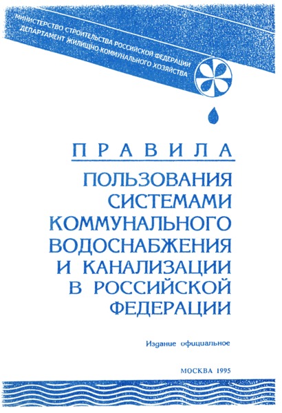 Приказ 17-94 Об утверждении Правил пользования системами коммунального водоснабжения и канализации в Российской Федерации