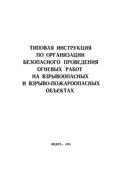 Типовая Инструкция По Организации Безопасного Проведения Огневых.