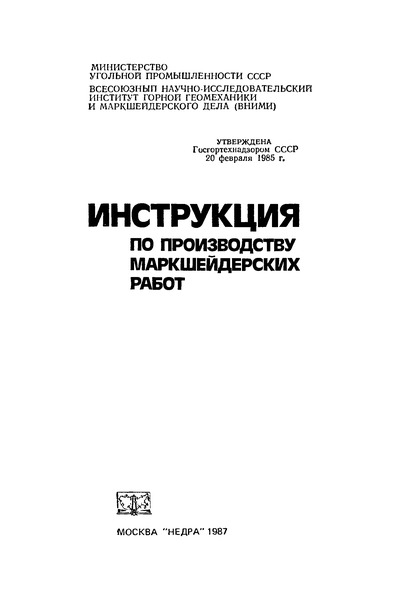   Инструкция по производству маркшейдерских работ