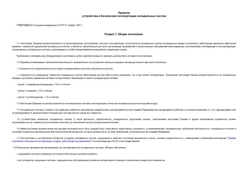 ПБ  Правила устройства и безопасной эксплуатации холодильных систем
