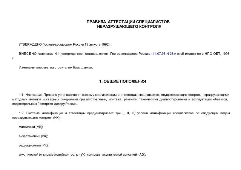   Правила аттестации специалистов неразрушающего контроля