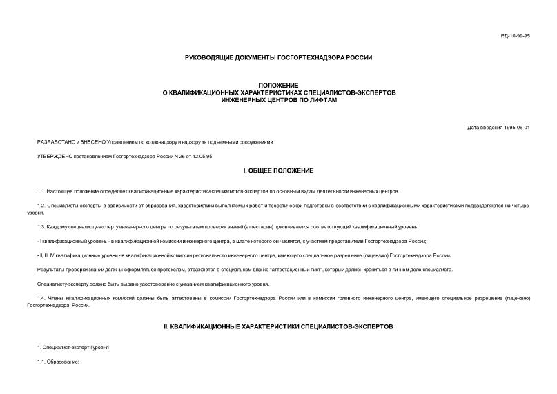 РД 10-99-95 Положение о квалификационных характеристиках специалистов-экспертов инженерных центров по лифтам